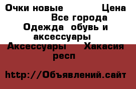 Очки новые Tiffany › Цена ­ 850 - Все города Одежда, обувь и аксессуары » Аксессуары   . Хакасия респ.